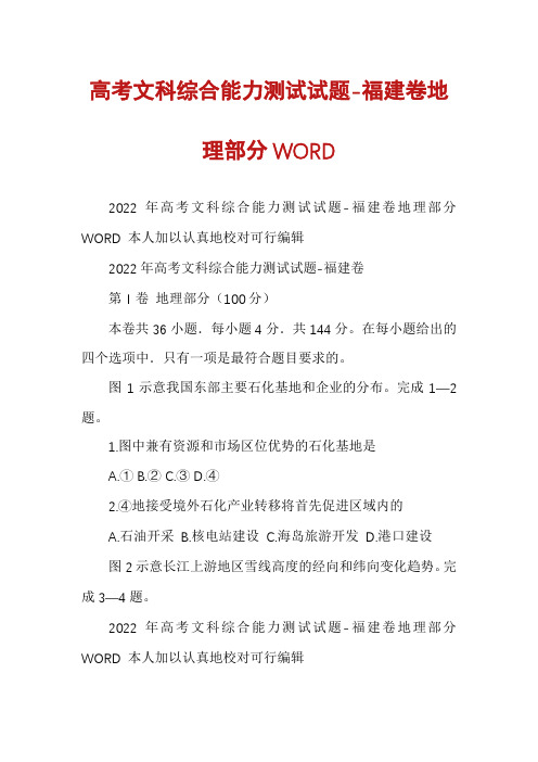 高考文科综合能力测试试题-福建卷地理部分WORD