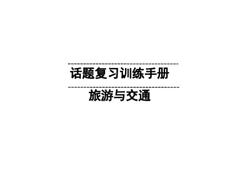 2020届九年级贵阳中考英语复习课件：旅游与交通(共25张PPT)