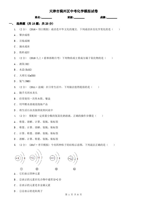 天津市蓟州区中考化学模拟试卷