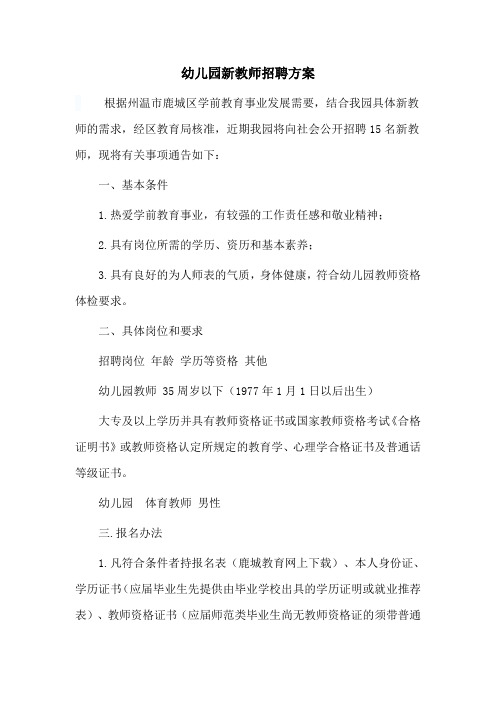 幼儿园新教师招聘方案