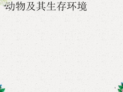 高三地理一轮复习课件：动物及其生存环境