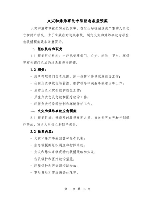 火灾和爆炸事故专项应急救援预案(四篇)
