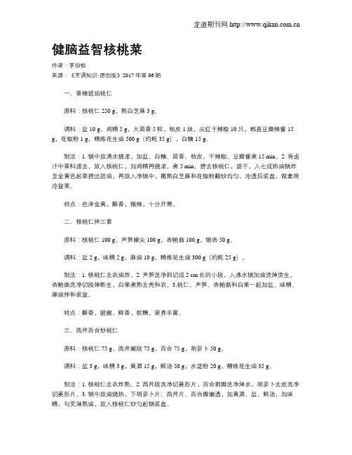 健脑益智核桃菜