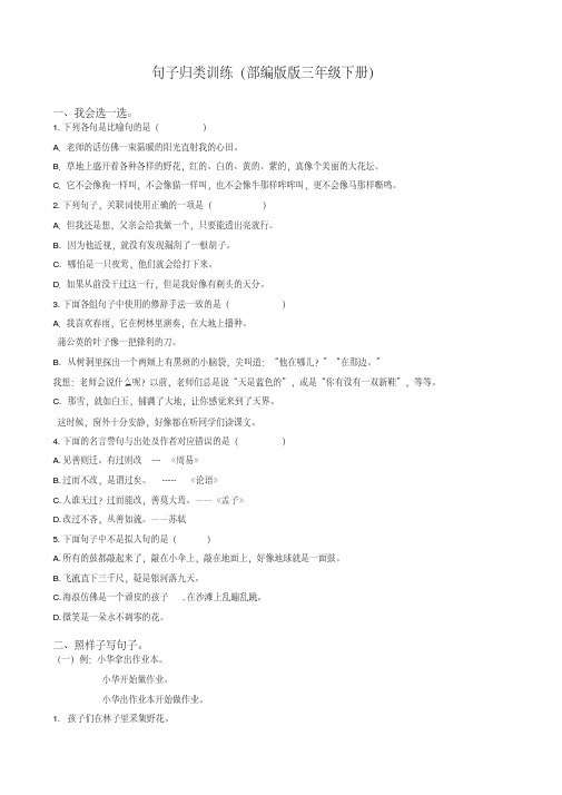部编版三年级下册语文专项练习试题【句子专项】(17页含答案)【精品】.doc