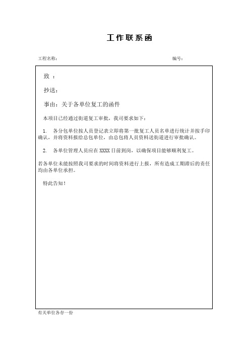 工作联系函(关于各单位复工的函件)