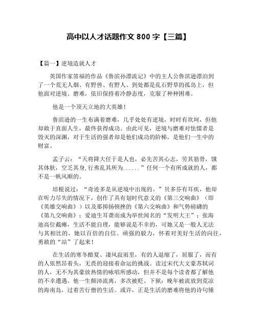 高中以人才话题作文800字【三篇】