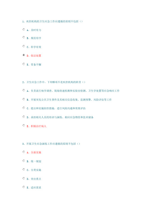 2016年全国疾病预防控制机构卫生应急工作规范课后作业答案