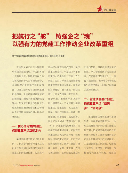 把航行之“舵” 铸强企之“魂” 以强有力的党建工作推动企业改革重组