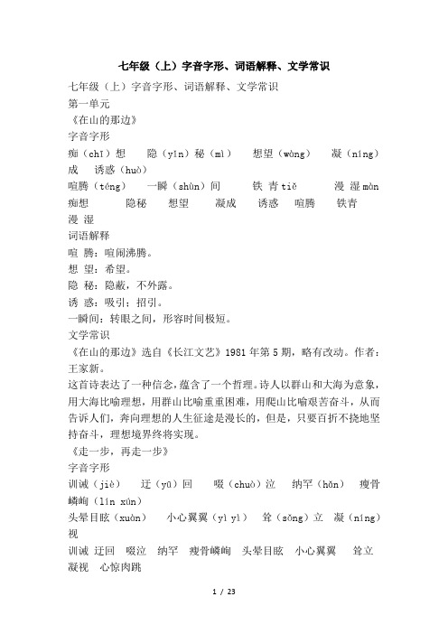 七年级(上)字音字形、词语解释、文学常识
