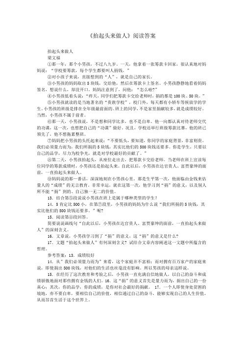 《抬起头来做人》阅读答案