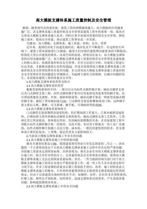 高大模板支撑体系施工质量控制及安全管理