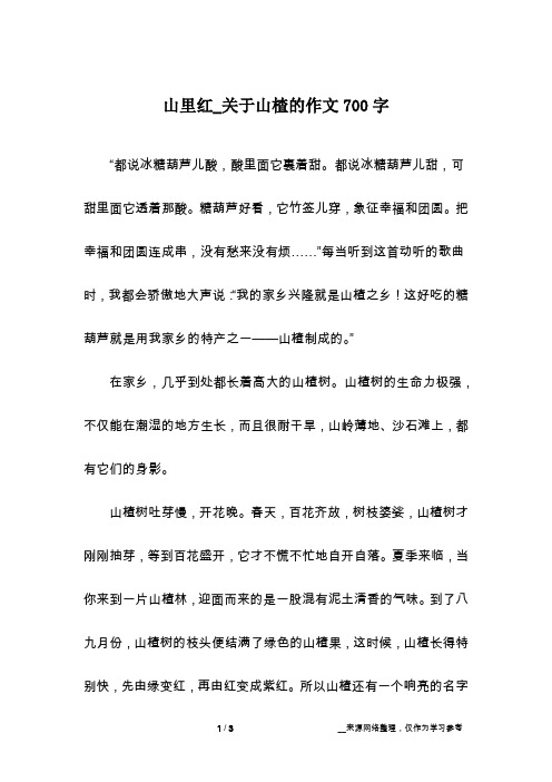 山里红_关于山楂的作文700字