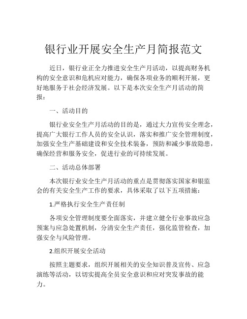 银行业开展安全生产月简报范文