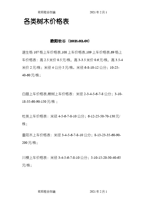 各类树木价格表之欧阳歌谷创作
