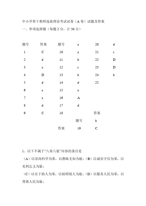 中小学骨干教师选拔理论考试试卷(A卷)试题及答案