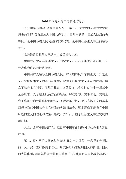 2016年3月入党申请书格式写法