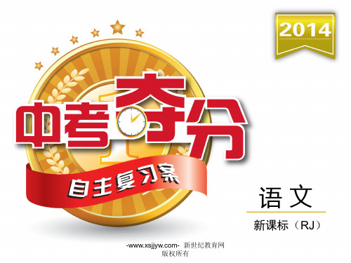 2014中考语文总复习课件(6大部分,36个专题)