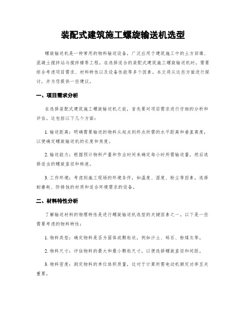 装配式建筑施工螺旋输送机选型