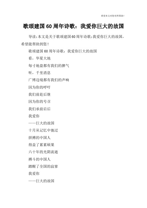 歌颂建国60周年诗歌：我爱你巨大的故国