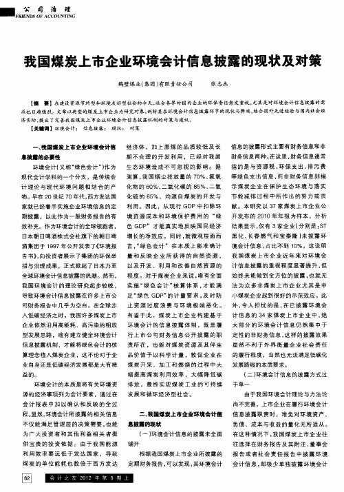 我国煤炭上市企业环境会计信息披露的现状及对策