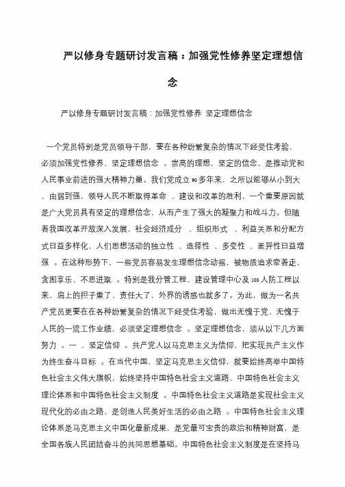 严以修身专题研讨发言稿：加强党性修养坚定理想信念