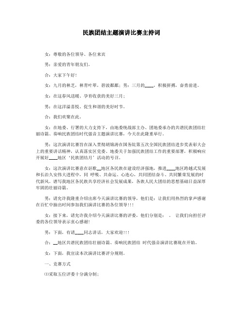 民族团结主题演讲比赛主持词