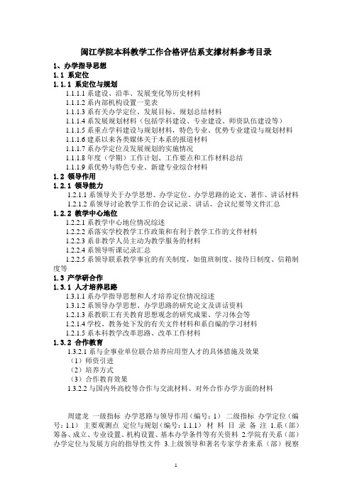 合格评估系支撑材料目录(办学思路与领导作用)