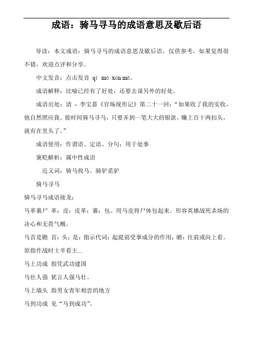 成语：骑马寻马的成语意思及歇后语