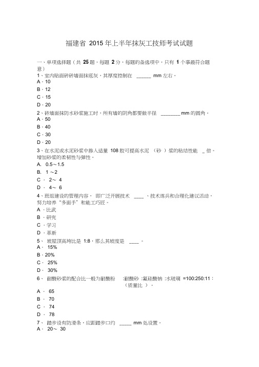 福建省2015年上半年抹灰工技师考试试题