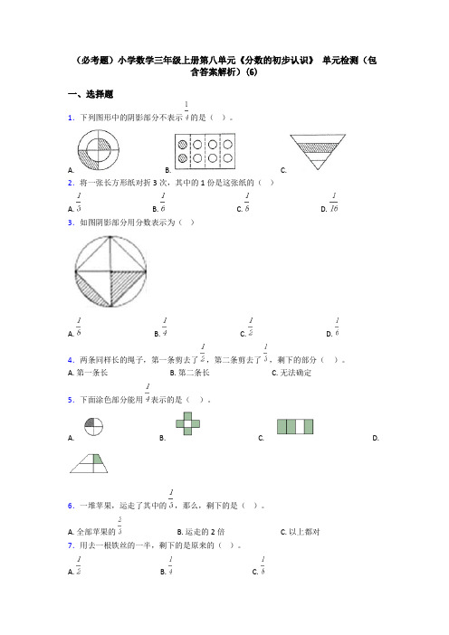 (必考题)小学数学三年级上册第八单元《分数的初步认识》 单元检测(包含答案解析)(6)