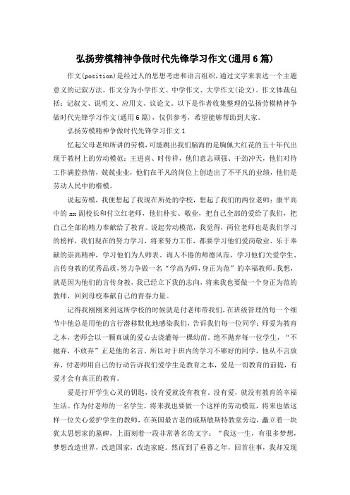 弘扬劳模精神争做时代先锋学习作文(通用6篇)