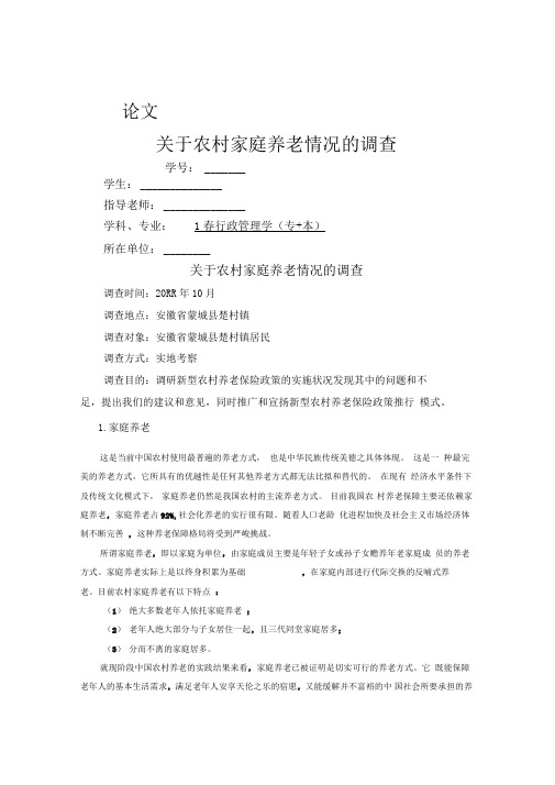 关于农村家庭养老情况的调查论文