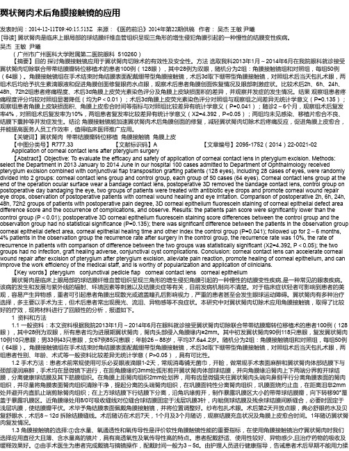 翼状胬肉术后角膜接触镜的应用