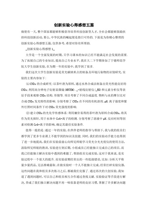 创新实验心得感想五篇