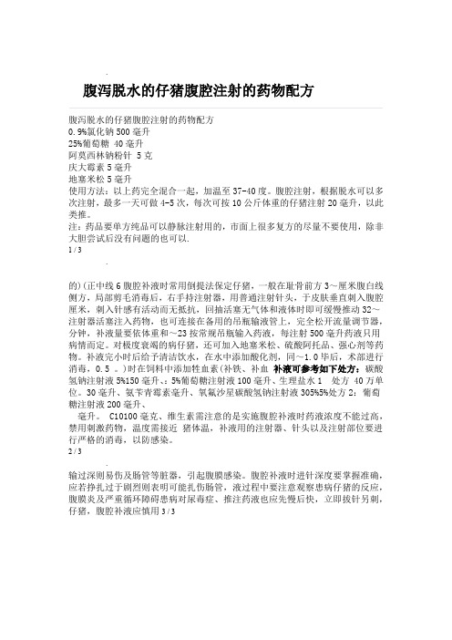 腹泻脱水的仔猪腹腔注射的药物配方
