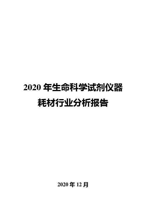 2020年生命科学试剂仪器耗材行业分析报告