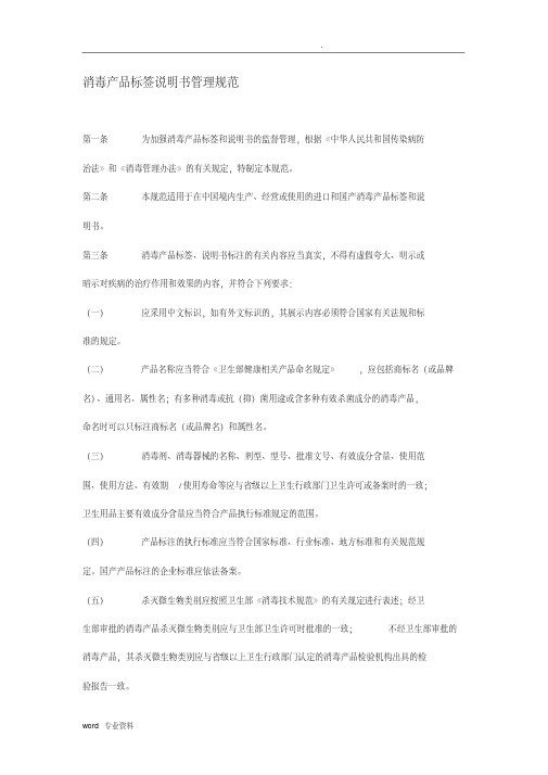 消毒产品标签说明书管理规范(20200602195129)