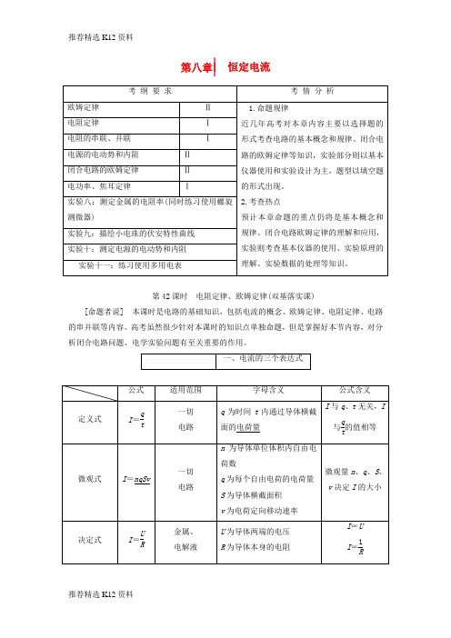 【推荐精选】2018届高考物理大一轮复习 第八章 恒定电流教师用书