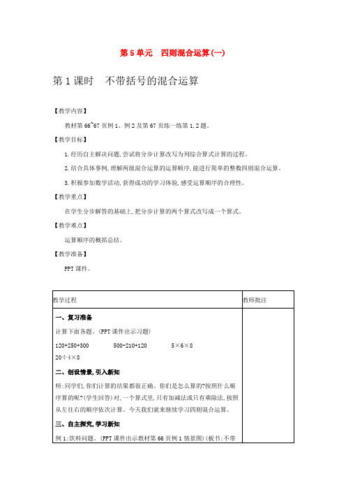 冀教版数学教案(三上) 四则混合运算(一)