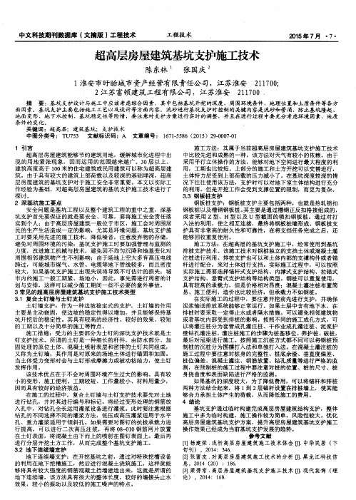 超高层房屋建筑基坑支护施工技术