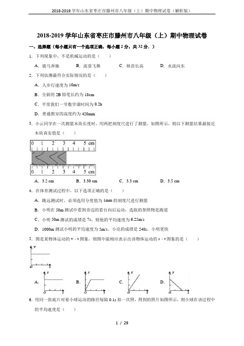 2018-2019学年山东省枣庄市滕州市八年级(上)期中物理试卷(解析版)
