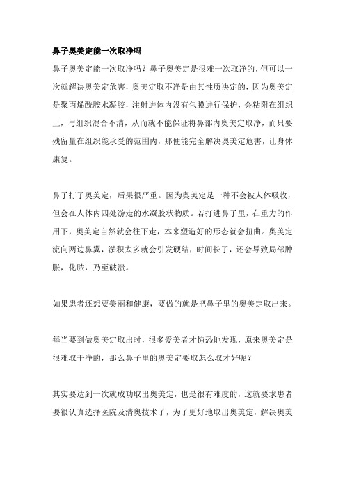 鼻子奥美定能一次取净吗