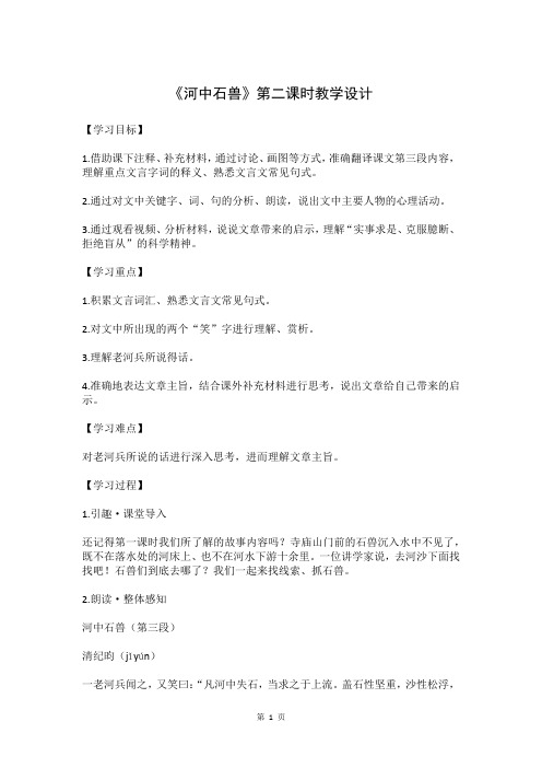人教部编版七年级语文下册《河中石兽》第二课时教学设计