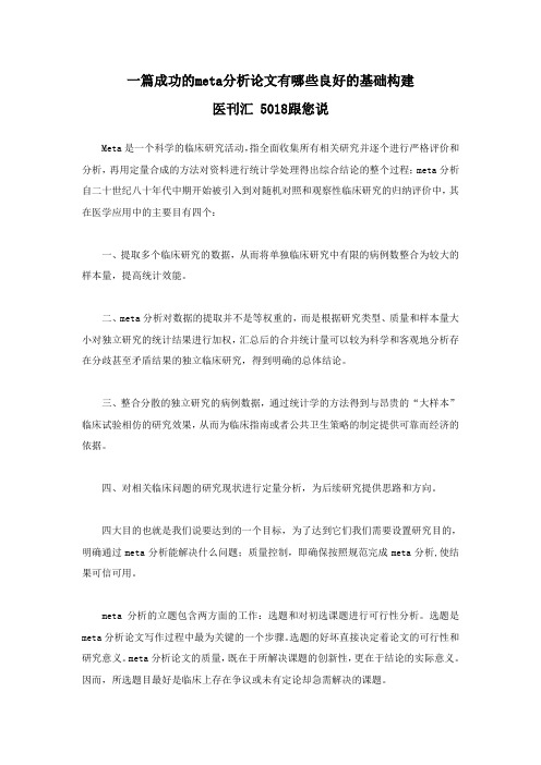 一篇成功的meta分析论文有哪些良好的基础构建