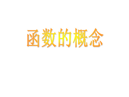 高一数学函数的概念