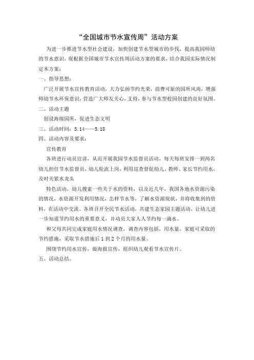 “全国城市节水宣传周”活动方案