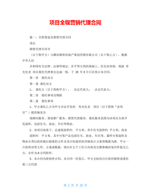 项目全程营销代理合同