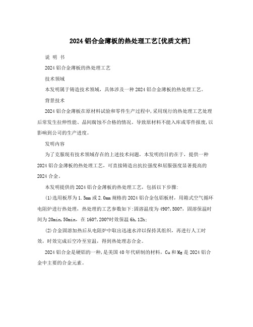 2024铝合金薄板的热处理工艺[优质文档]