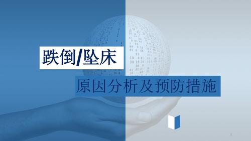 跌倒坠床原因分析和预防措施PPT课件