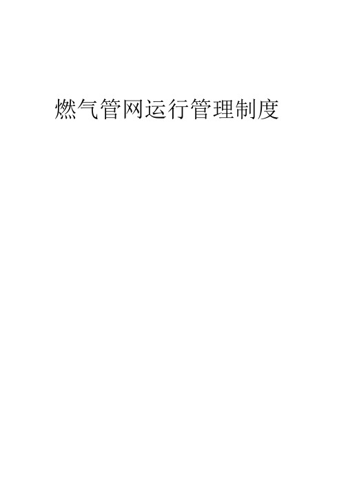 燃气管网运行管理制度